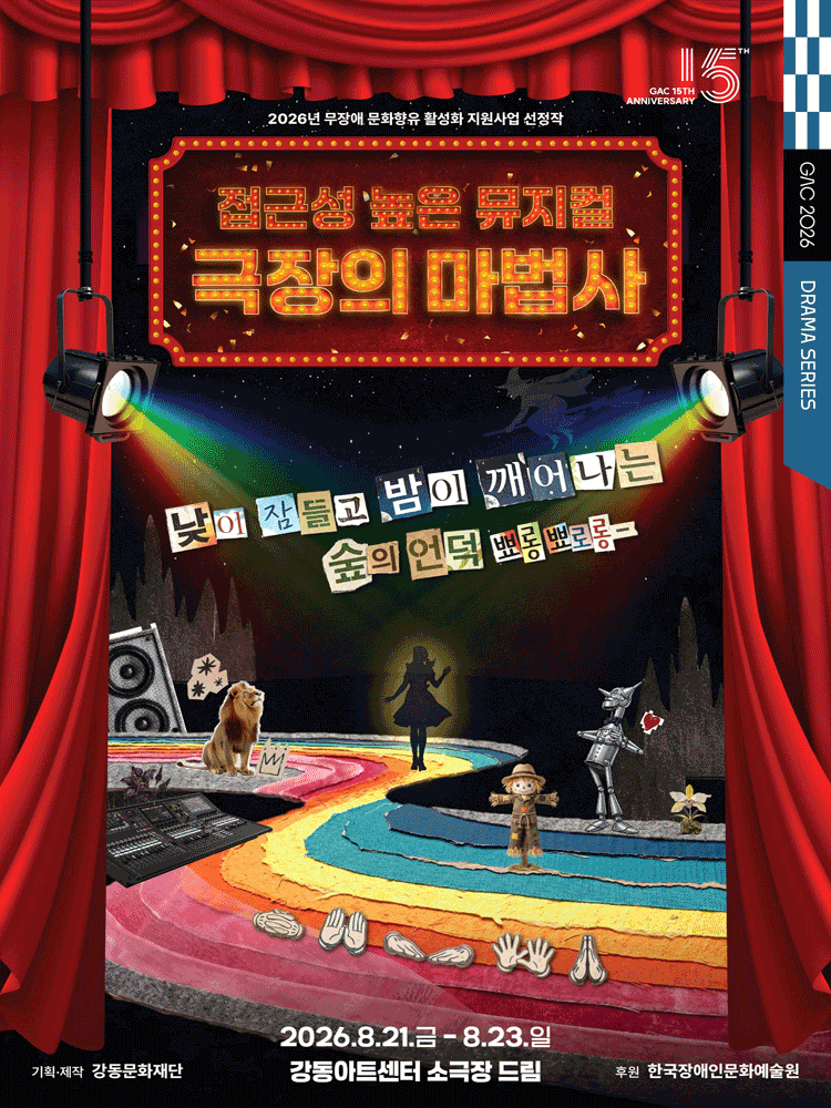 접근성 높은 뮤지컬, 극장의 마법사 포스터
