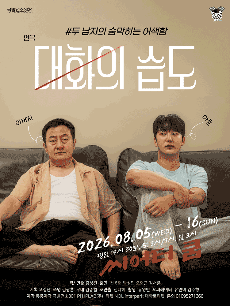 대화의 습도 공연 포스터