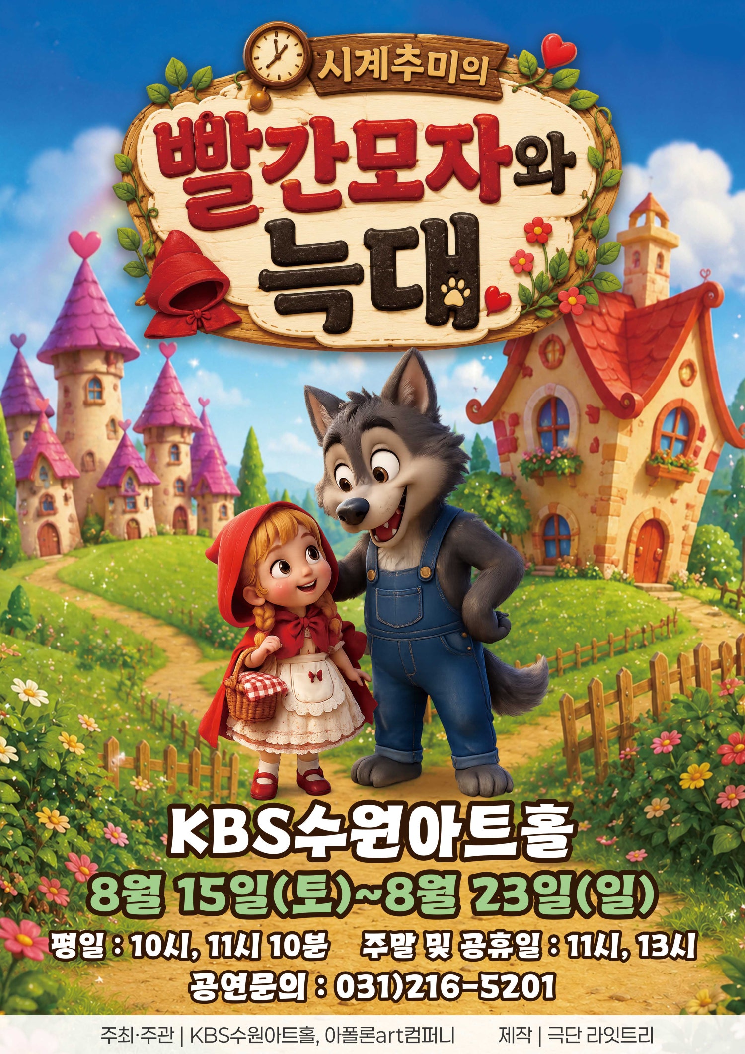 빨간 모자와 늑대 [수원] 포스터