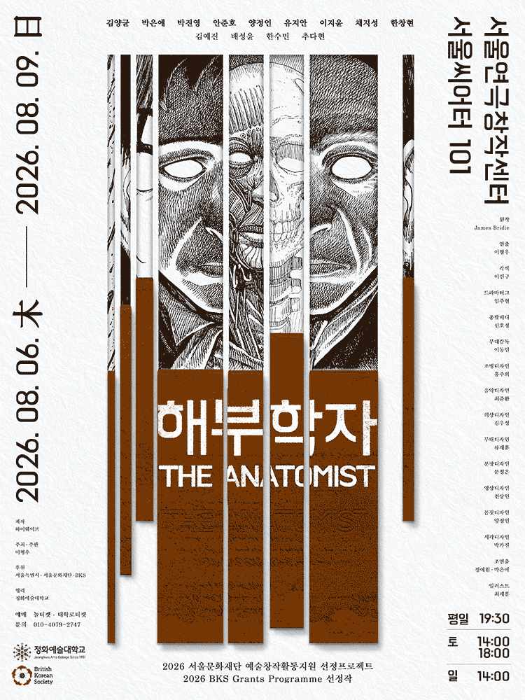 해부학자 공연 포스터