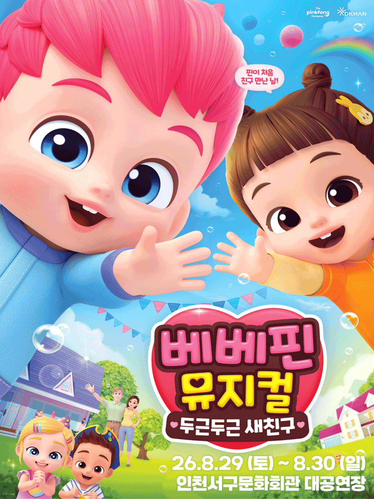 베베핀, 두근두근 새친구 [인천] 포스터