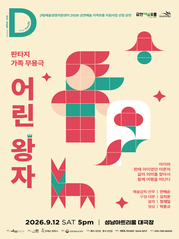 어린 왕자 [성남] 포스터