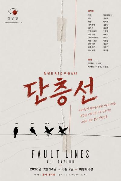 단층선 포스터