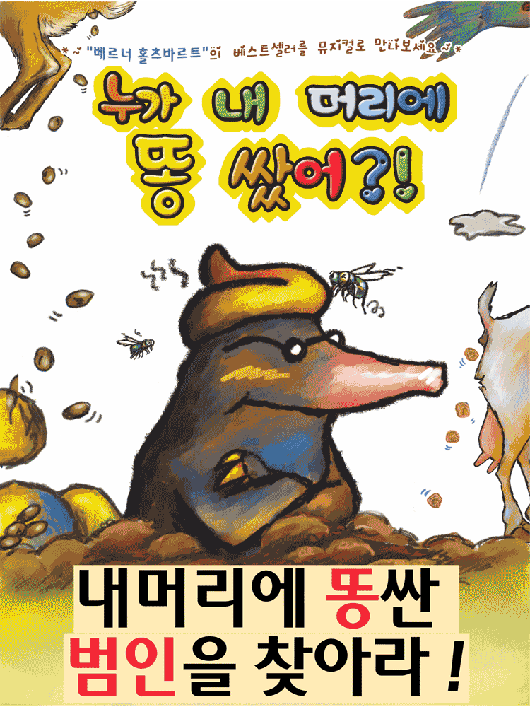 누가 내 머리에 똥 쌌어? [부산] 포스터
