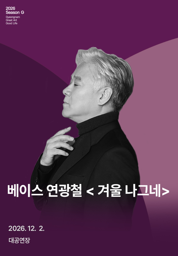 베이스 연광철, 겨울 나그네 [경남] 포스터