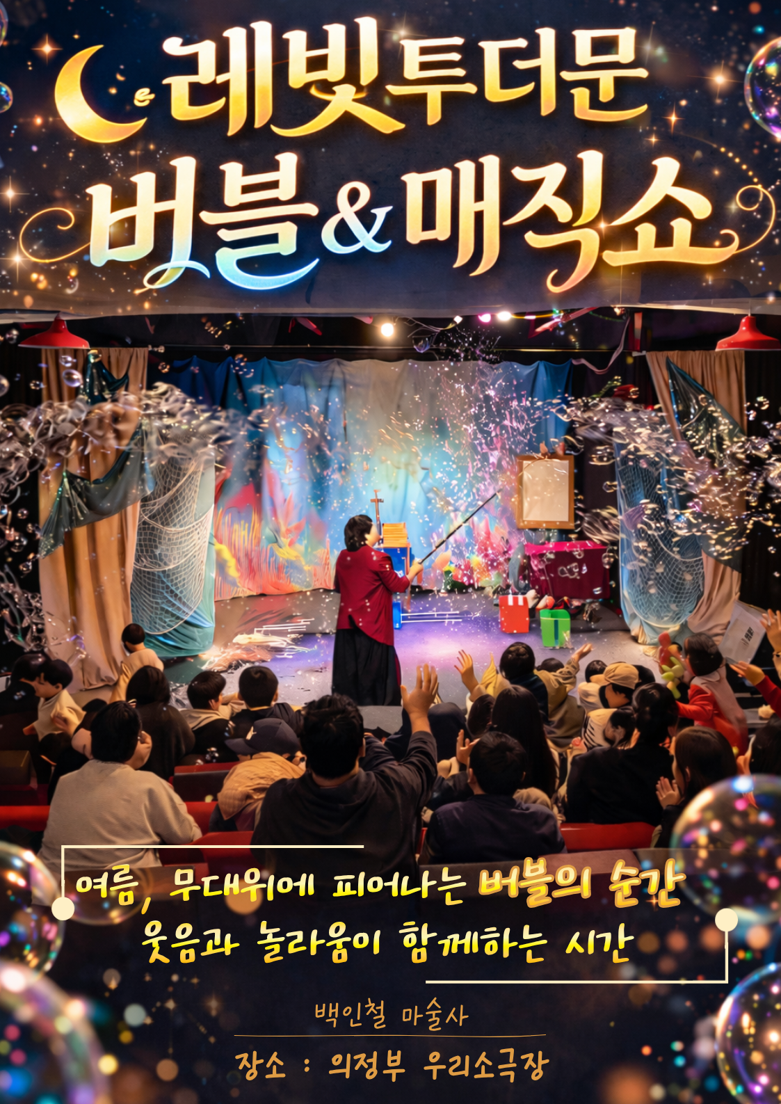 레빛투더문 버블 & 매직쇼 [의정부] 포스터