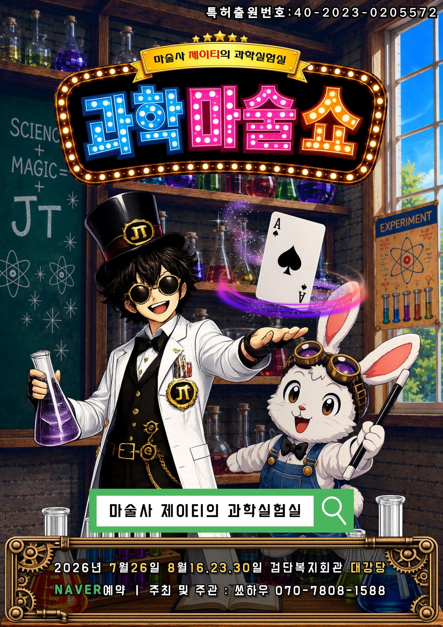마술사 제이티의 과학 실험실: 레볼루션 [인천] 포스터