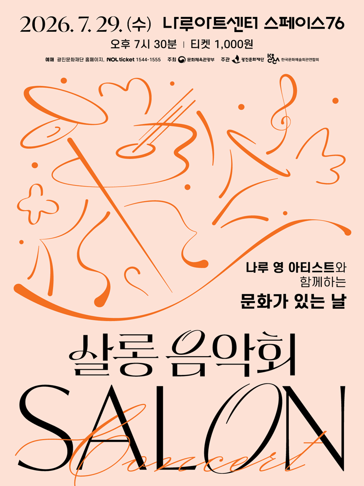나루 영 아티스트와 함께하는 살롱음악회 (7월)