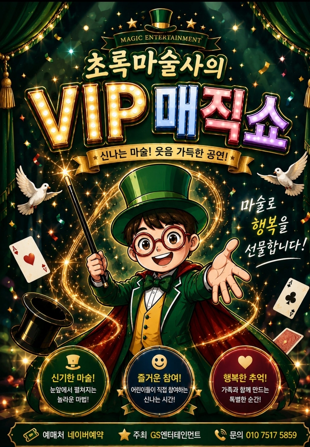 초록마술사의 VIP매직쇼 [부산] 포스터