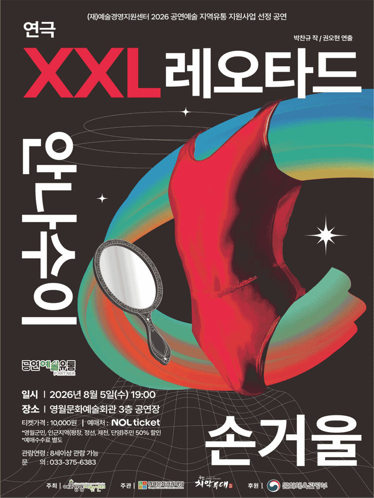 XXL 레오타드 안나수이 손거울 [영월] 포스터