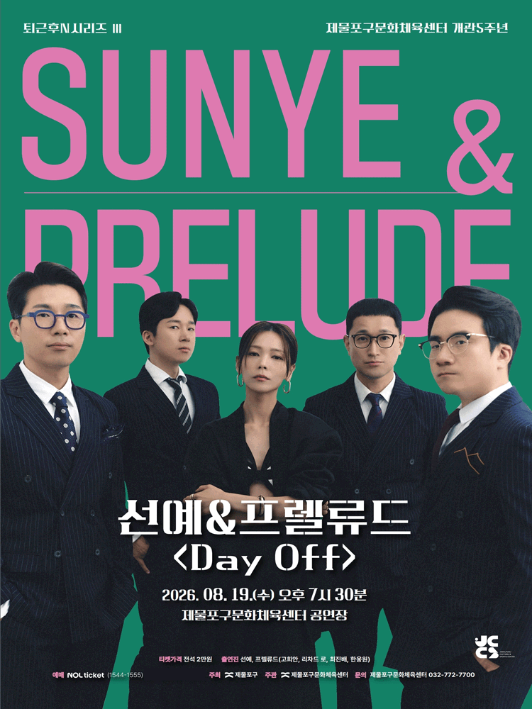 퇴근후N시리즈Ⅲ, 선예 & 프렐류드: Day Off [인천] 포스터