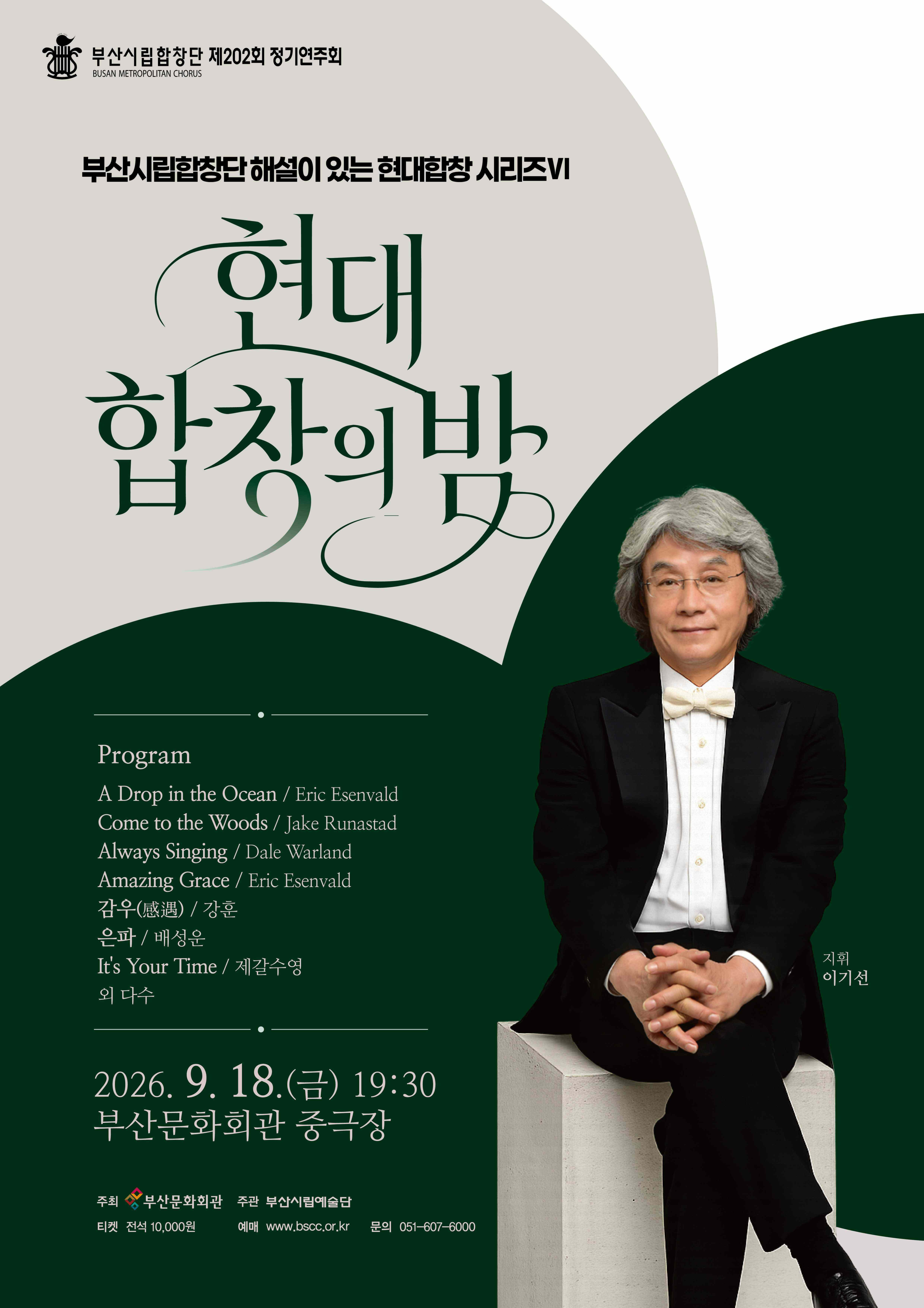제202회 부산시립합창단 정기연주회: 현대 합창의 밤 Ⅵ [부산] 포스터