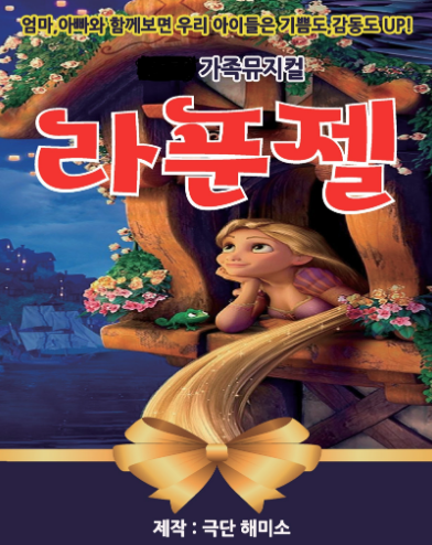 라푼젤 [아산] 포스터