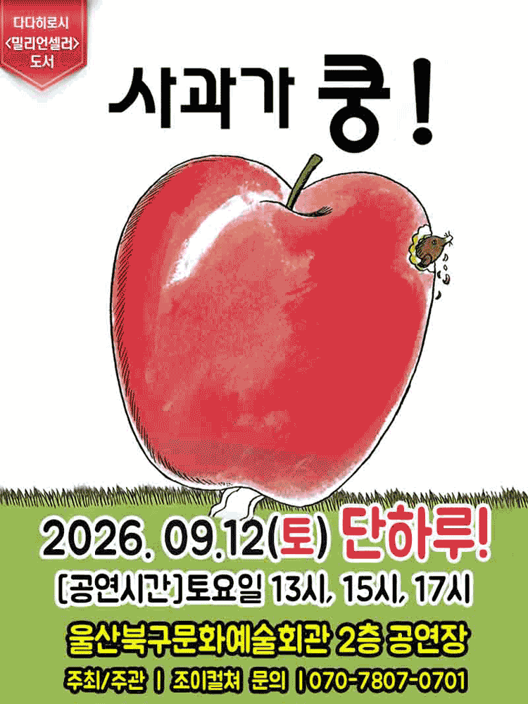 사과가 쿵! [울산] 포스터