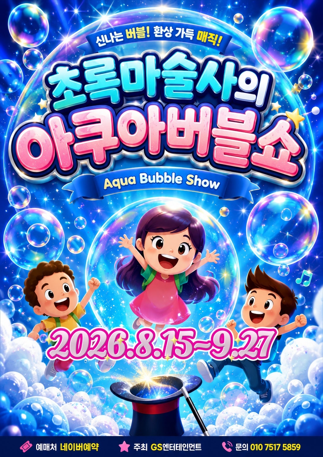 초록 마술사의 아쿠아 버블쇼 [부산] 포스터