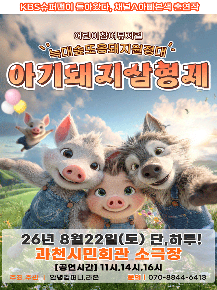 아기돼지삼형제: 늑대숲 또옹돼지원정대 [과천] 포스터