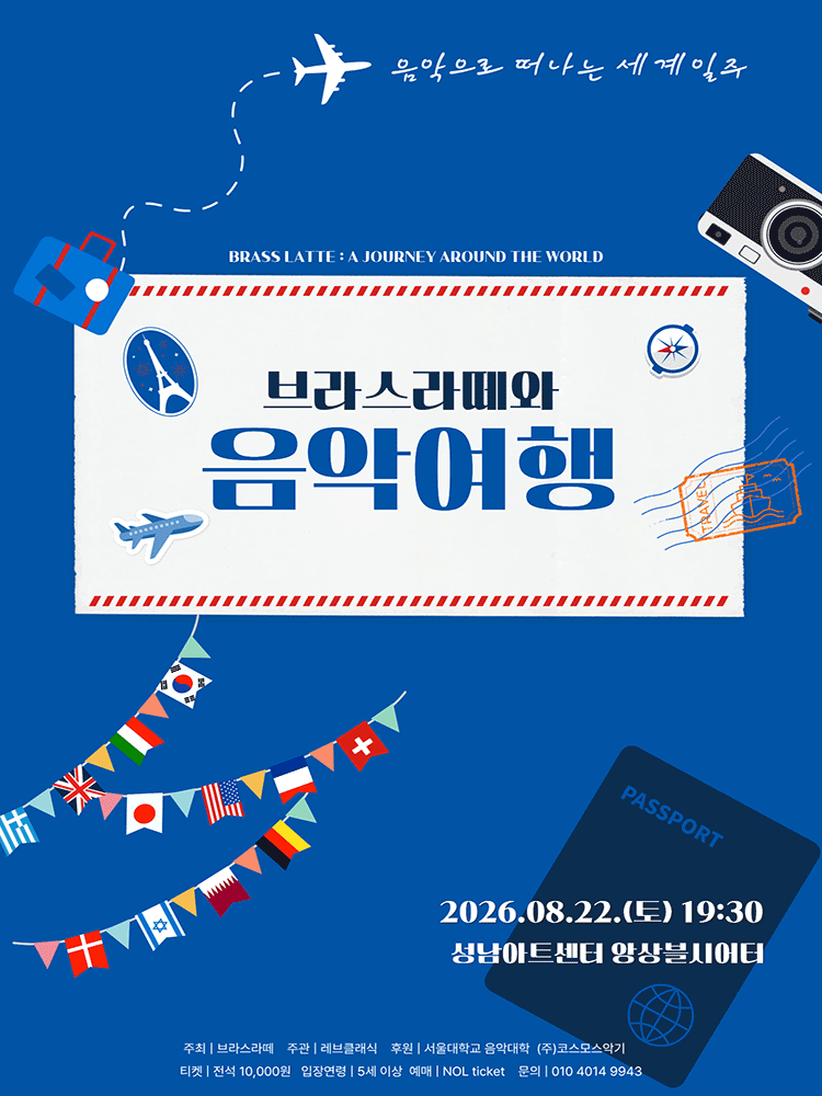 브라스라떼와 음악여행: 음악으로 떠나는 세계일주 포스터