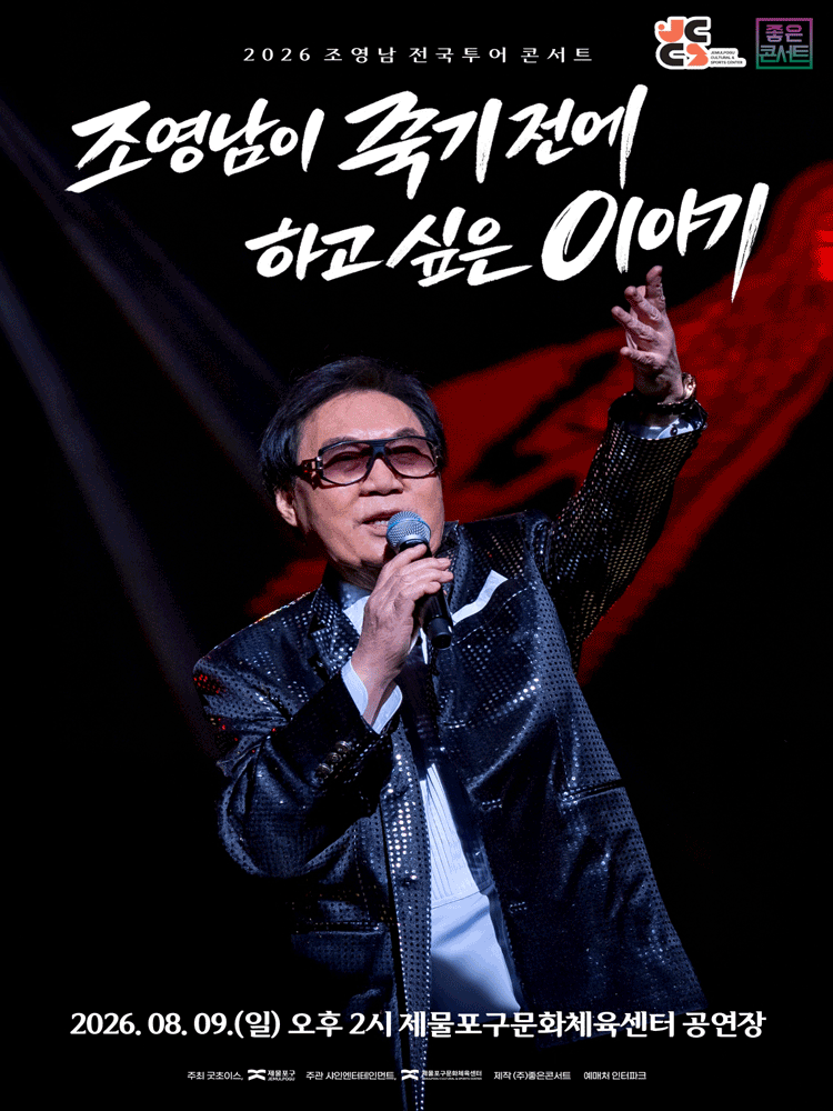 조영남 전국투어 콘서트: 조영남이 죽기 전에 하고 싶은 이야기 [인천] 포스터