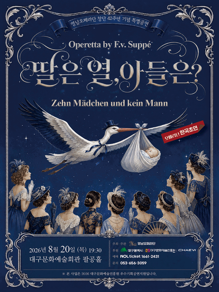 주페의 오페레타: 딸은 열, 아들은? [대구] 포스터