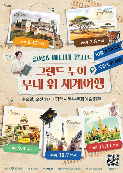마티네 콘서트, 그랜드 투어: 무대 위 세계여행 Ⅳ. 프랑스 [평택] 포스터