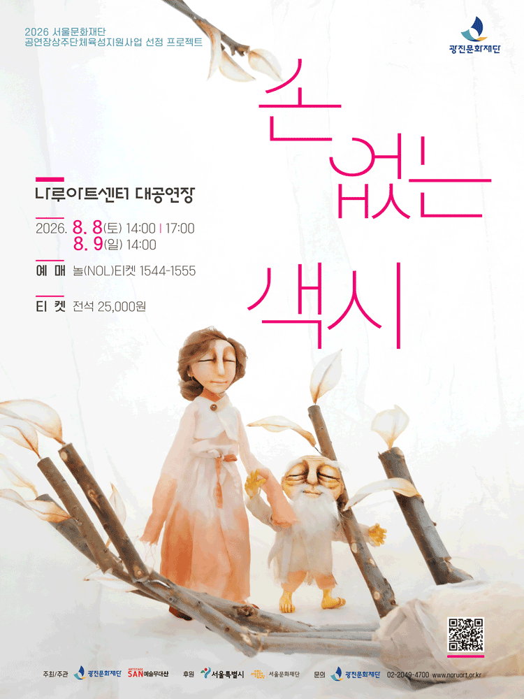 손 없는 색시 [서울] 포스터