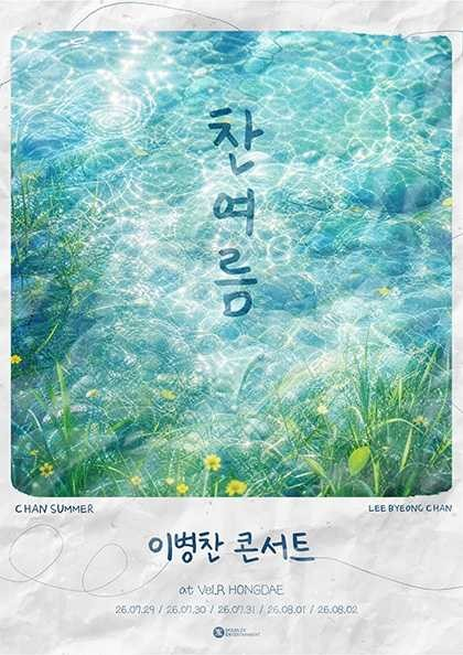 이병찬 콘서트: 찬여름 포스터