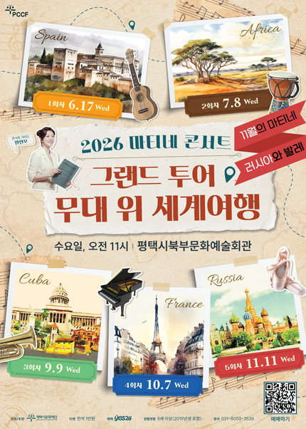 마티네 콘서트, 그랜드 투어: 무대 위 세계여행 Ⅴ. 러시아 [평택] 포스터