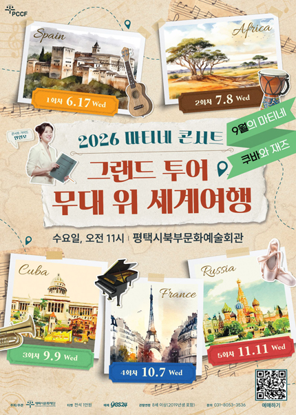 마티네 콘서트, 그랜드 투어: 무대 위 세계여행 Ⅲ. 쿠바 [평택] 포스터