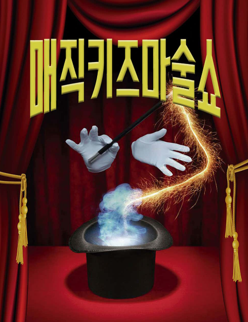 매직키즈마술쇼 [대구] 포스터