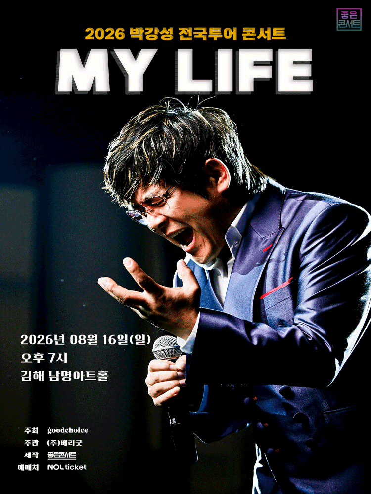 박강성 전국투어 콘서트: MY LIFE [김해] 포스터