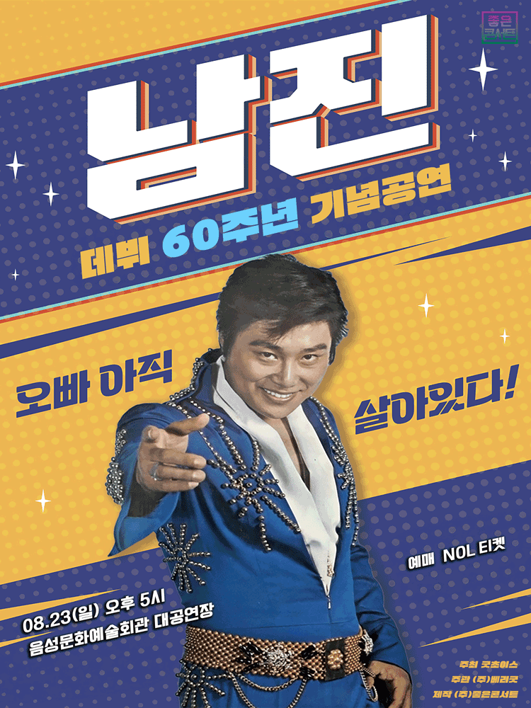 데뷔 60주년 기념공연, 남진 전국투어 콘서트 [음성] 포스터