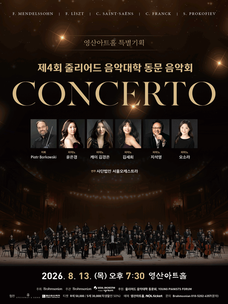 제4회 줄리어드 음악대학 동문 음악회 포스터