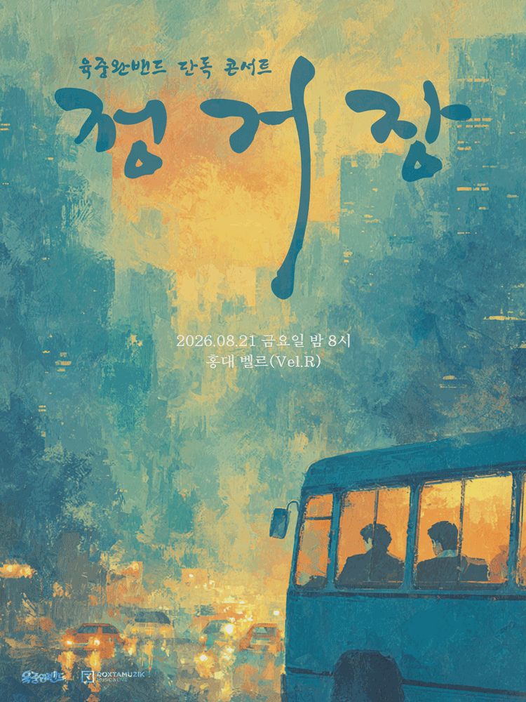 육중완밴드 단독 콘서트: 정거장 포스터
