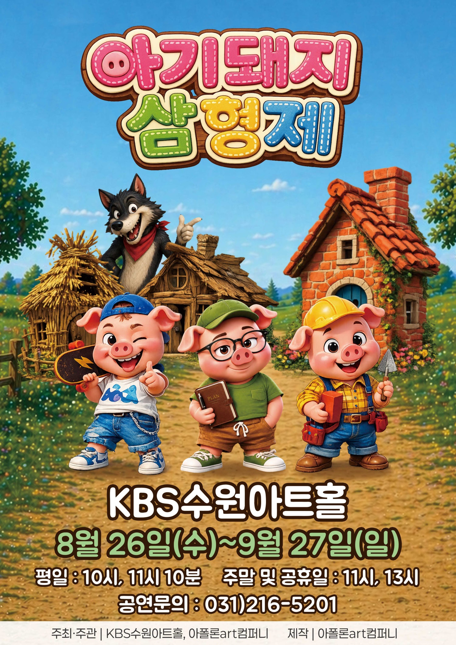 아기돼지삼형제 [수원] 포스터