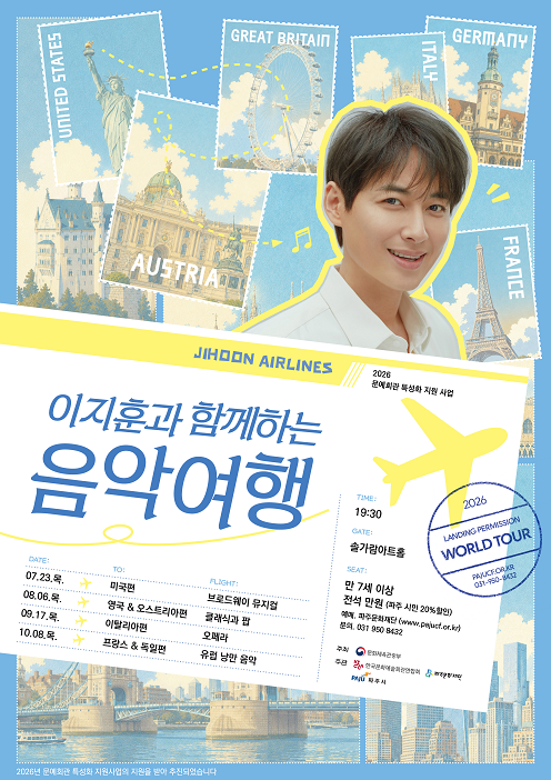 이지훈과 함께 하는 음악 여행, 영국 & 오스트리아 [파주] 포스터