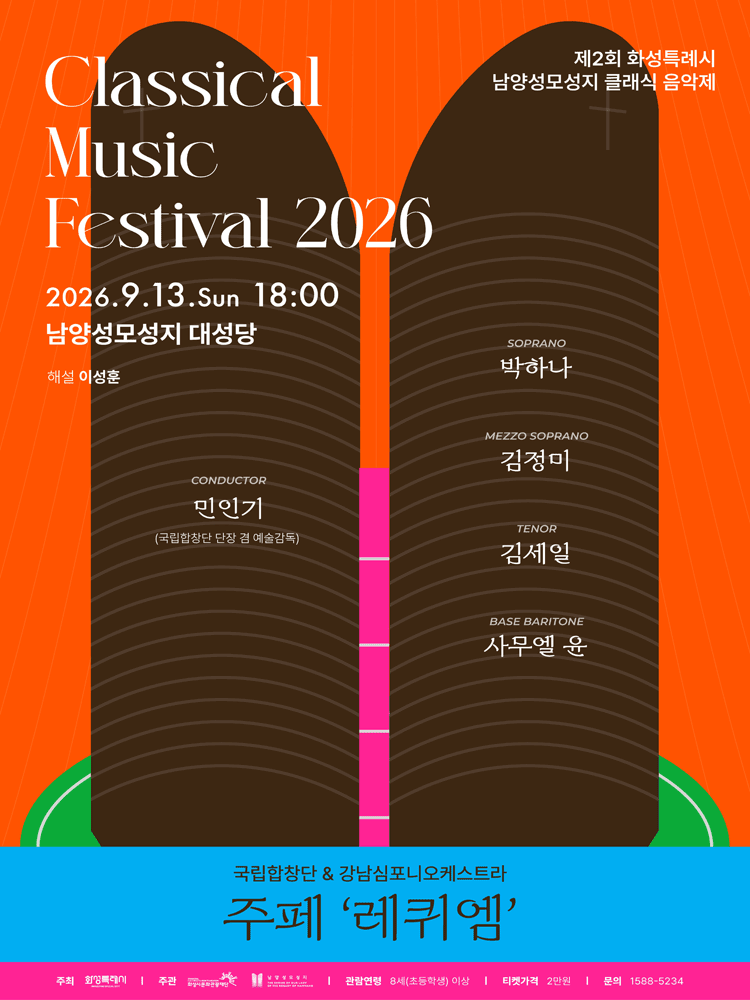 제2회 화성특례시 남양성모성지 클래식 음악제, 국립합창단 & 강남심포니오케스트라: 주페, 레퀴엠 [화성] 포스터