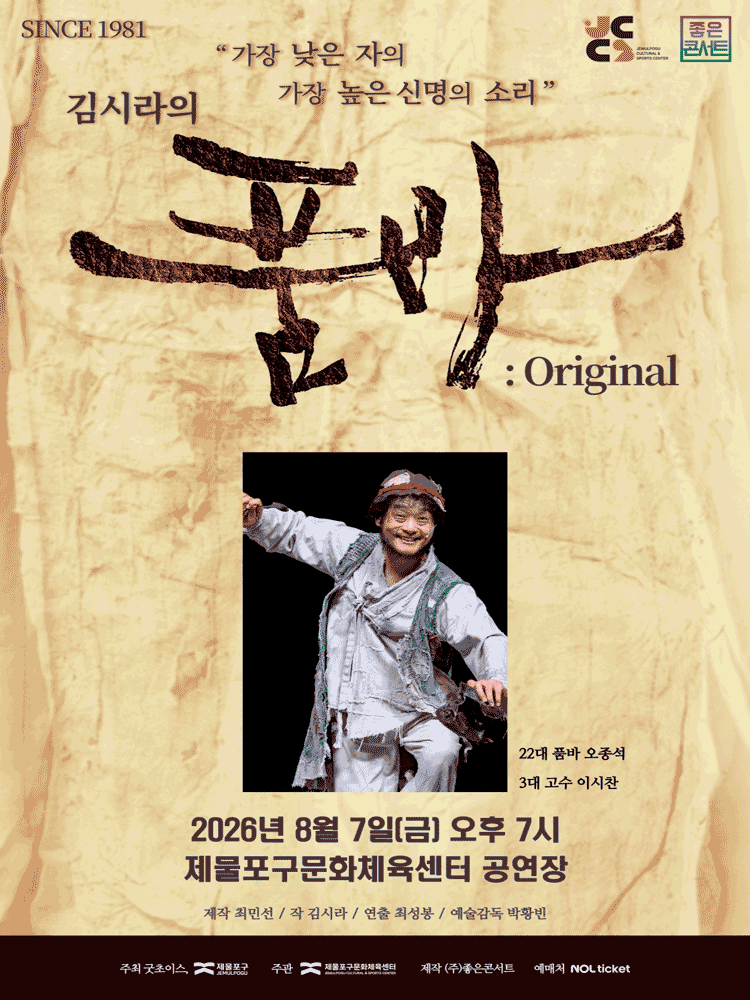 김시라의 품바: Original [인천 제물포] 포스터