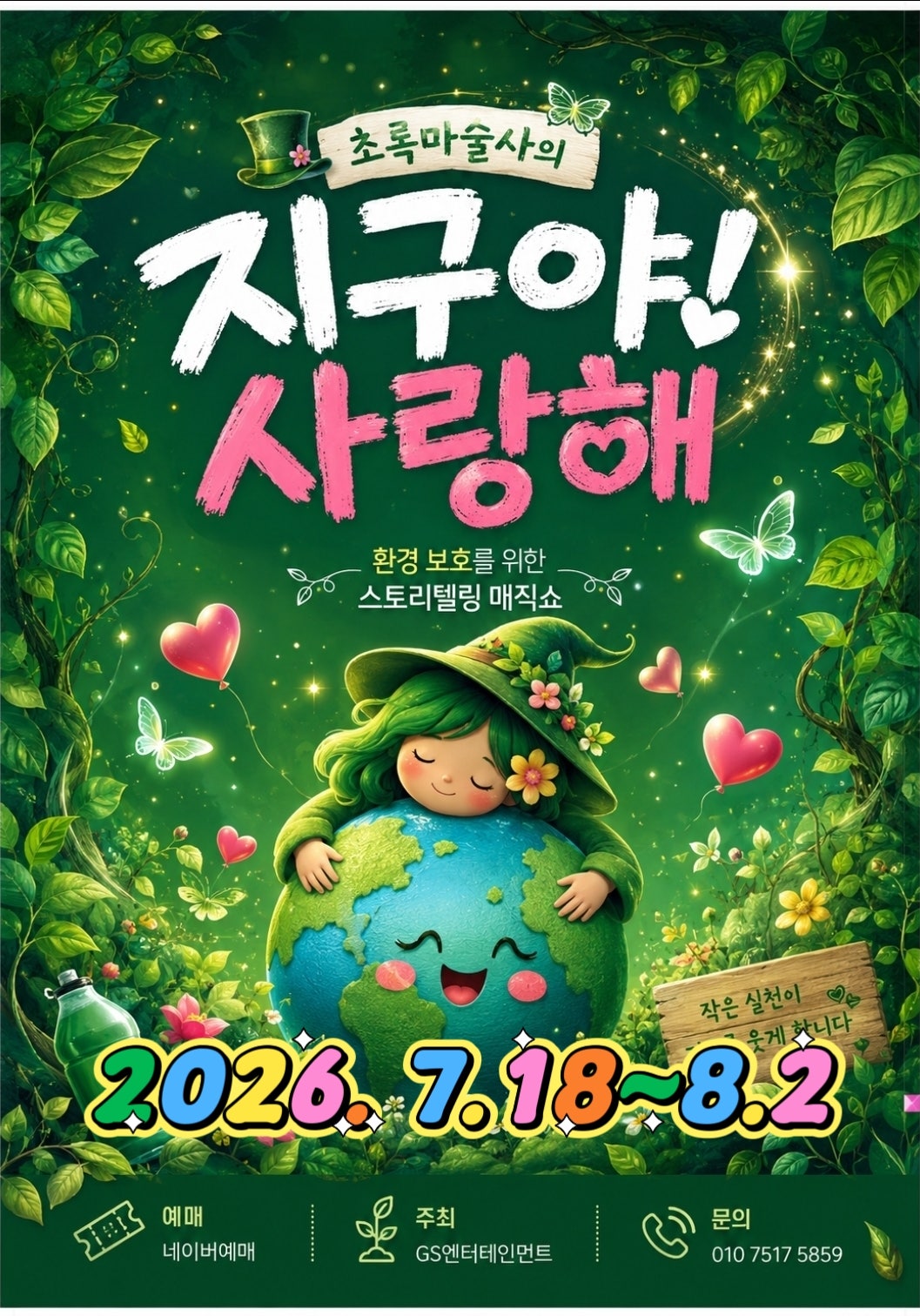지구야사랑해 [부산] 포스터