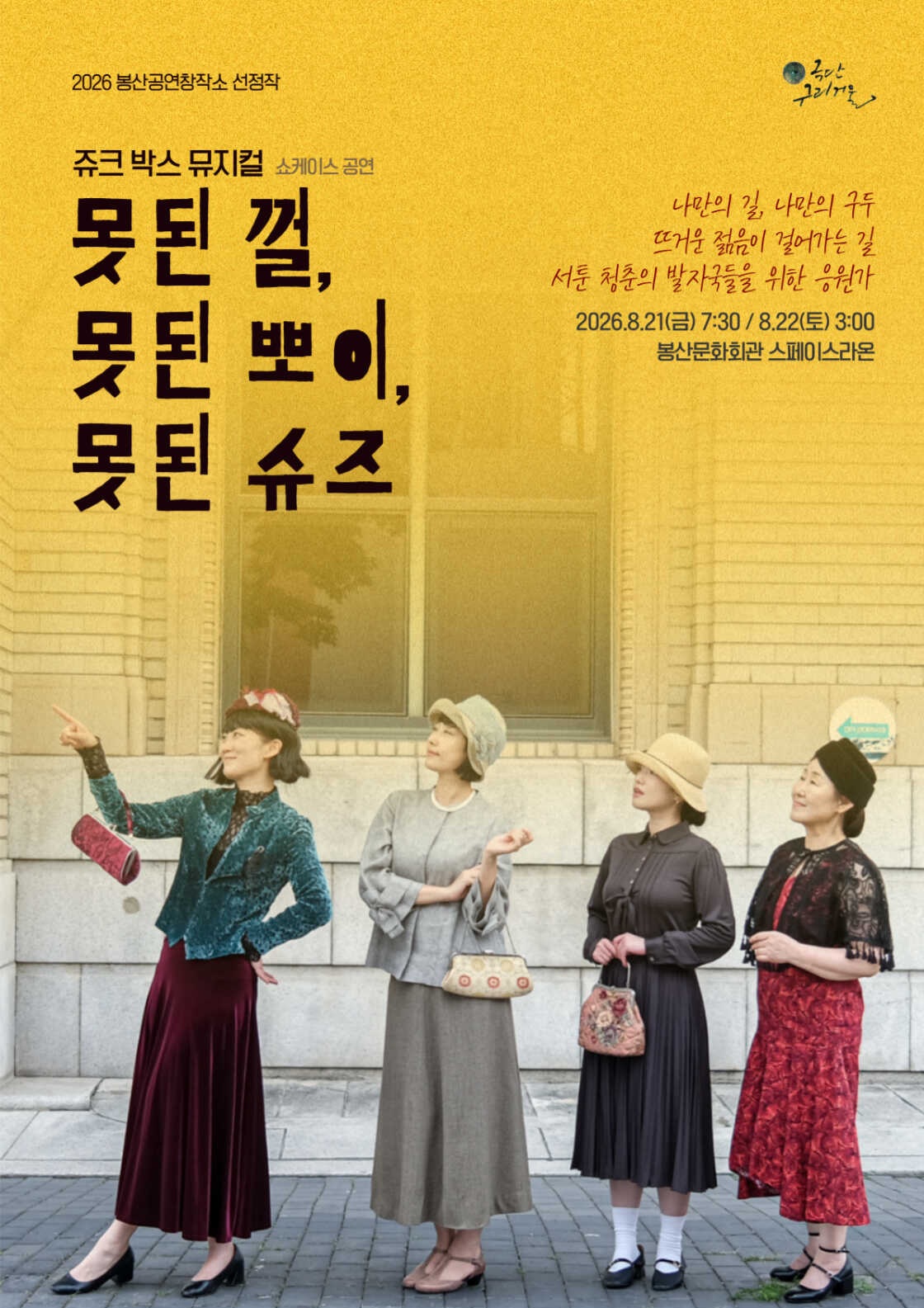 못된 껄, 못된 뽀이, 못된 슈즈 [대구] 포스터