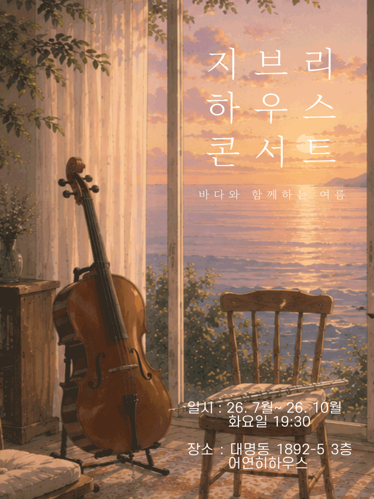 지브리 하우스 콘서트: 바다와 함께하는 여름 [대구] 포스터