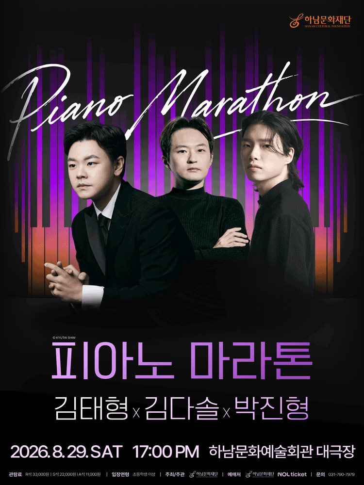 피아노 마라톤, 김태형X김다솔X박진형 [하남] 포스터
