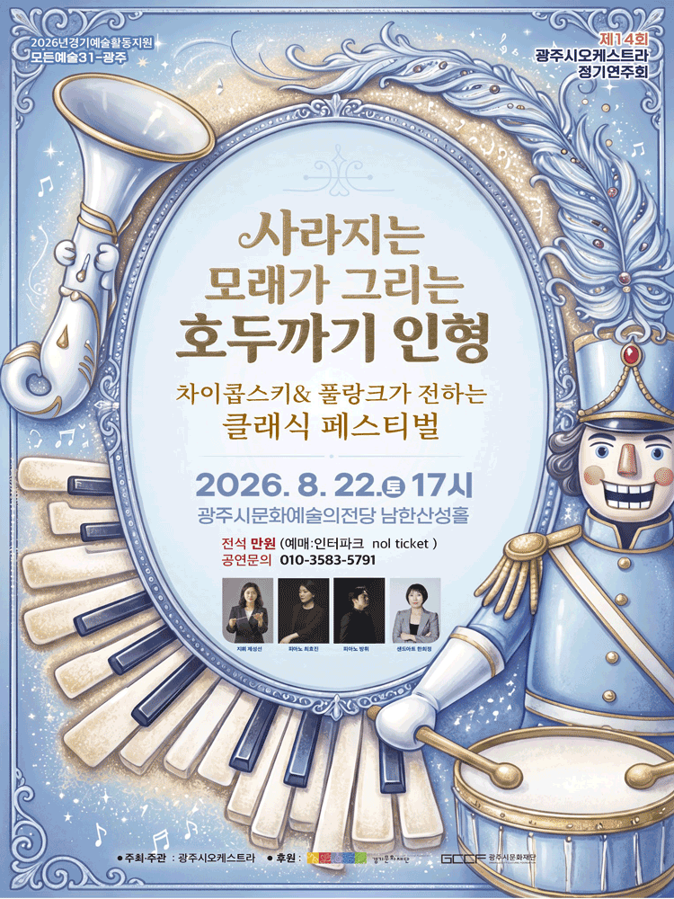 제14회 광주시오케스트라 정기연주회: 사라지는 모래가 그리는 호두까기 인형 [경기 광주] 포스터