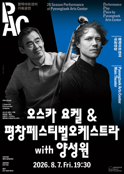 오스카 요켈 & 평창페스티벌오케스트라 with 양성원 [평택] 포스터