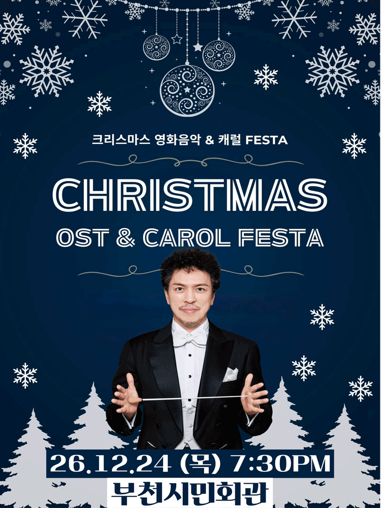 크리스마스 영화음악 & 캐롤 FESTA [부천] 포스터