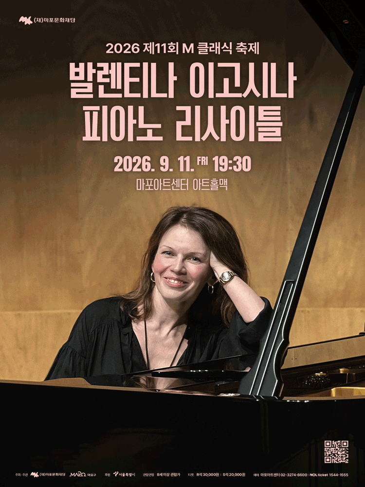 제11회 M클래식 축제, 발렌티나 이고시나 피아노 리사이틀 포스터