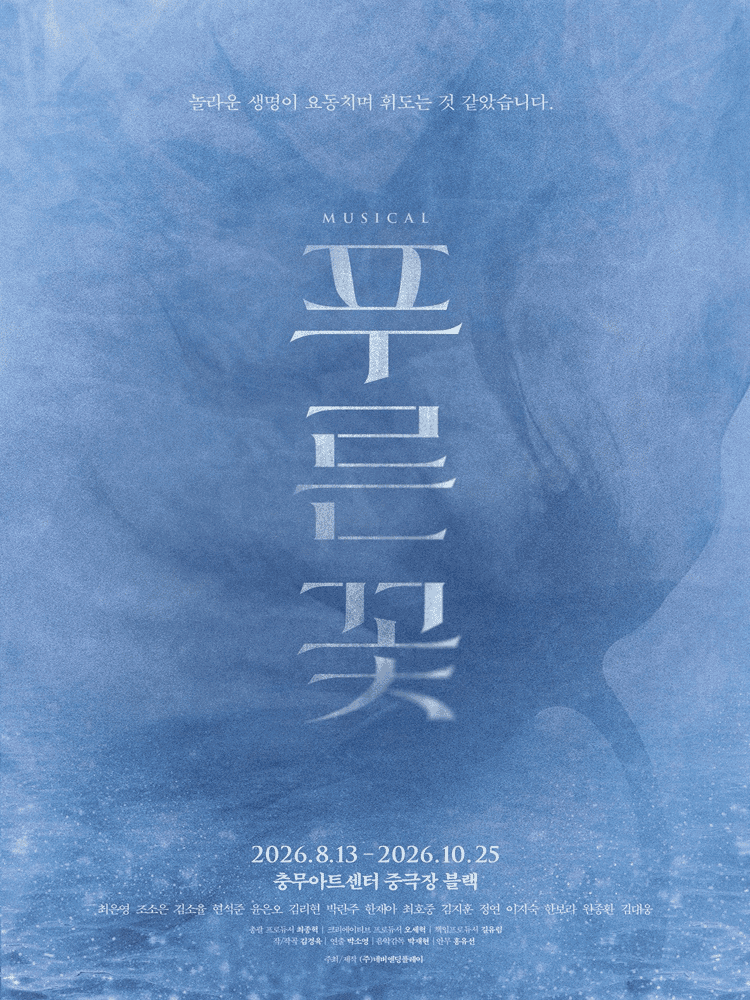 푸른 꽃 포스터