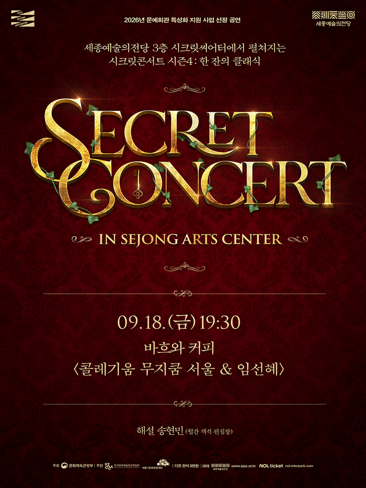 세종예술의전당 시크릿콘서트, 콜레기움 무지쿰 서울 & 임선혜: 바흐와 커피 포스터