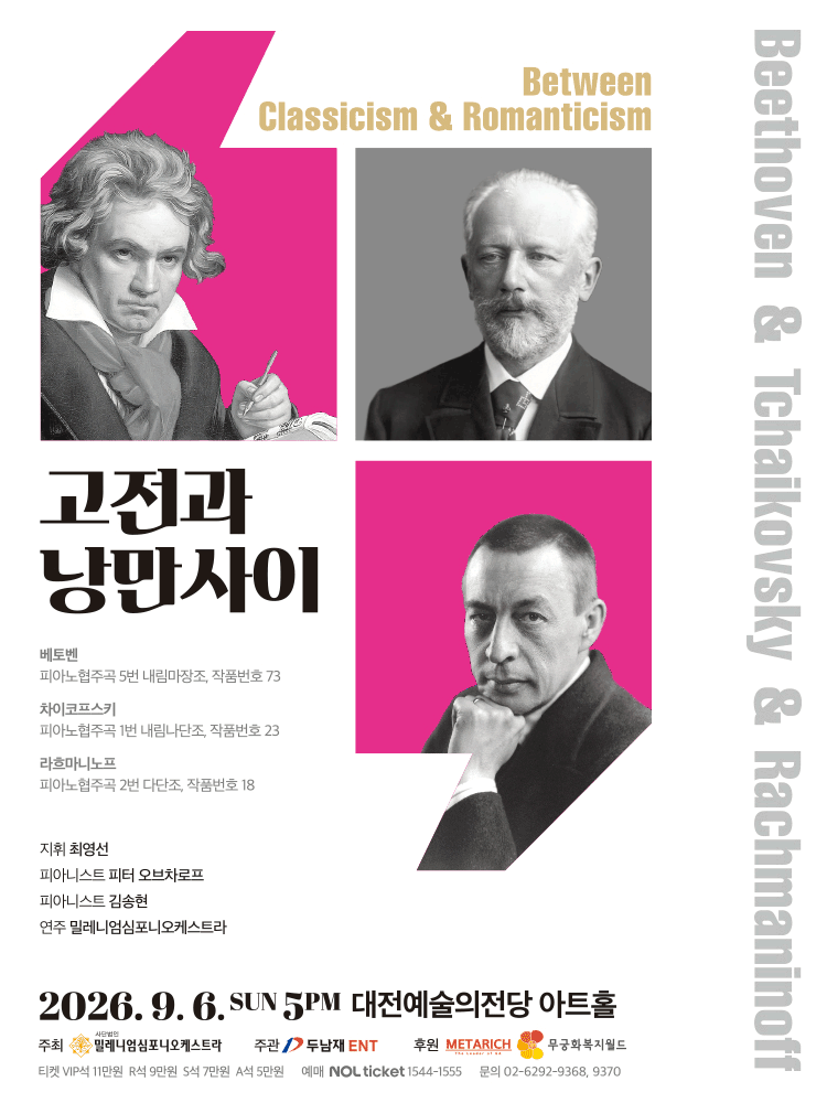 고전과 낭만사이, 베토벤 & 차이코프스키 & 라흐마니노프 [대전] 포스터