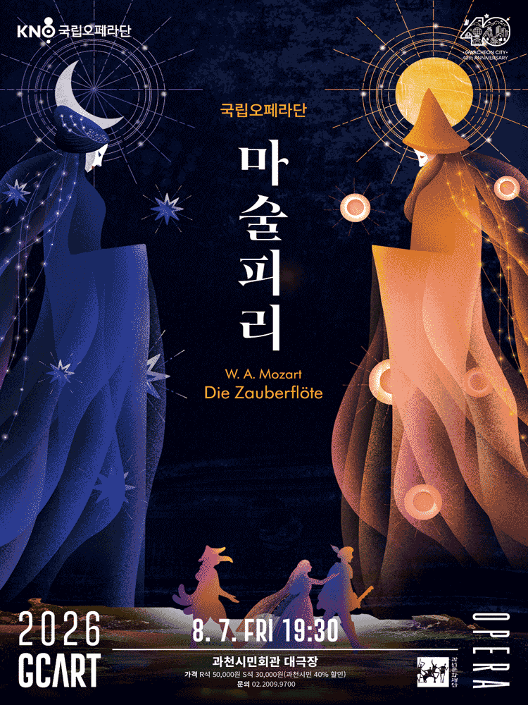 국립오페라단, 마술피리 [과천] 포스터