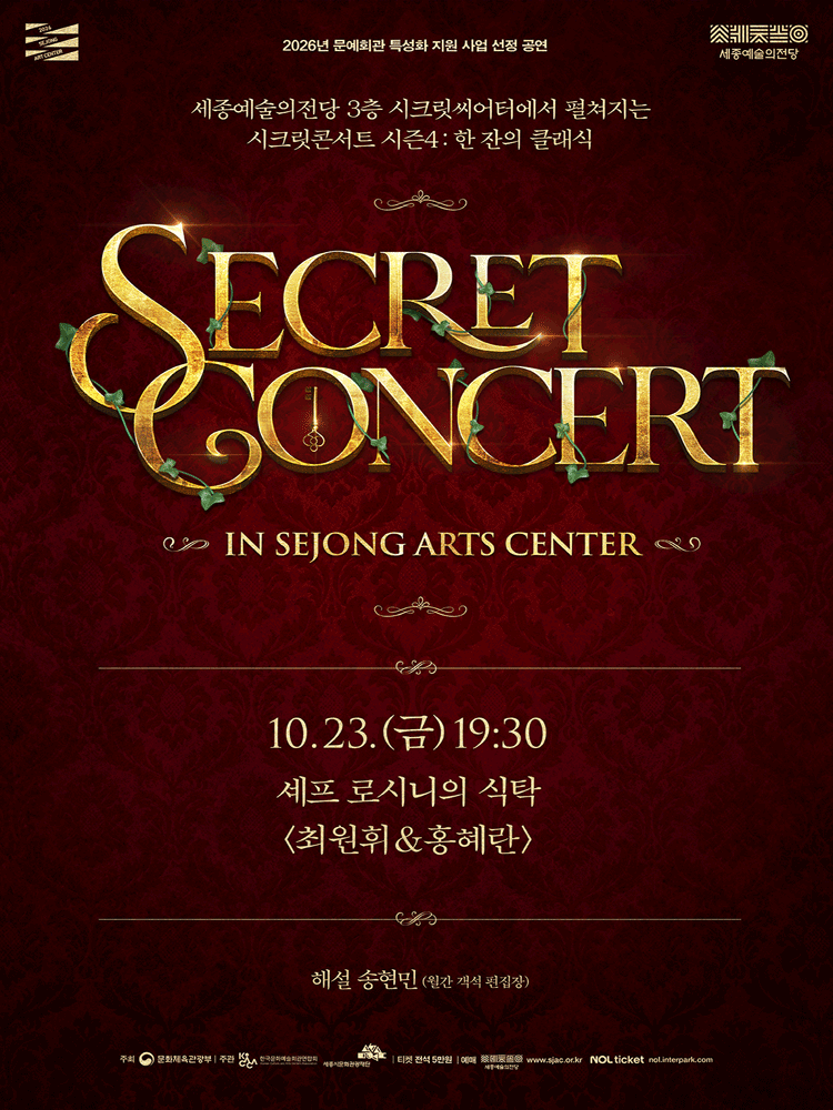 세종예술의전당 시크릿콘서트, 셰프 로시니의 식탁: 최원휘 & 홍혜란 포스터